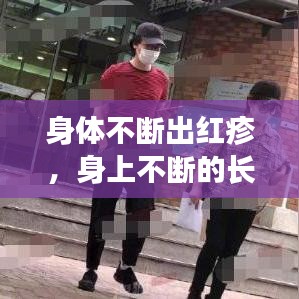 身体不断出红疹，身上不断的长红疹子 