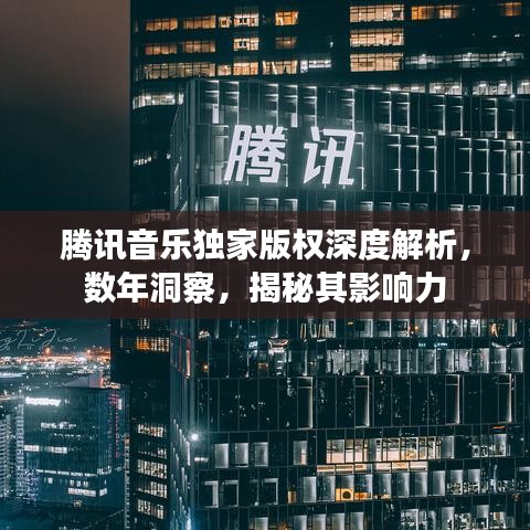 腾讯音乐独家版权深度解析，数年洞察，揭秘其影响力