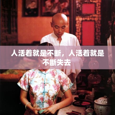 人活着就是不断，人活着就是不断失去 