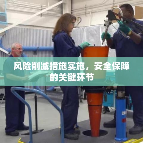 风险削减措施实施，安全保障的关键环节