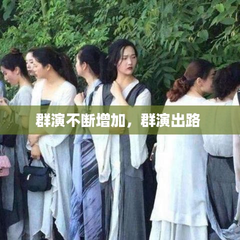 群演不断增加,群演出路