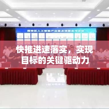 快推进速落实，实现目标的关键驱动力