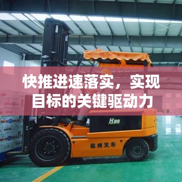 快推进速落实,实现目标的关键驱动力