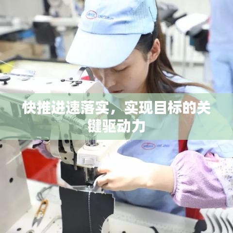 快推进速落实,实现目标的关键驱动力