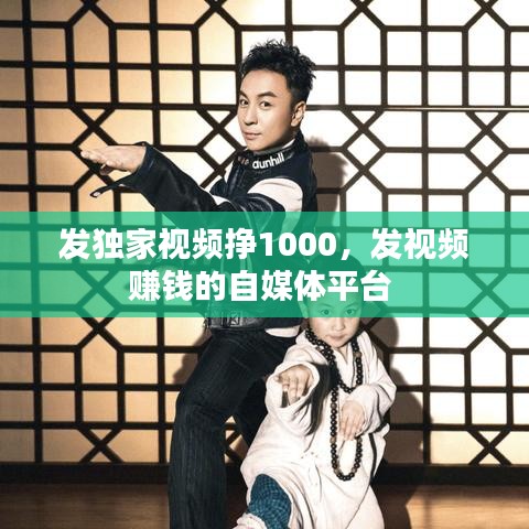 发独家视频挣1000，发视频赚钱的自媒体平台 