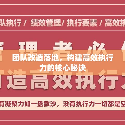 团队改造落地，构建高效执行力的核心秘诀
