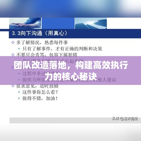 团队改造落地,构建高效执行力的核心秘诀