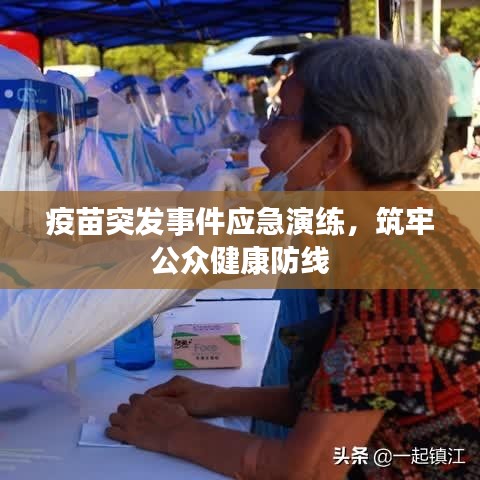 疫苗突发事件应急演练，筑牢公众健康防线