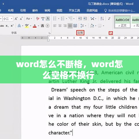 word怎么不断格,word怎么空格不换行