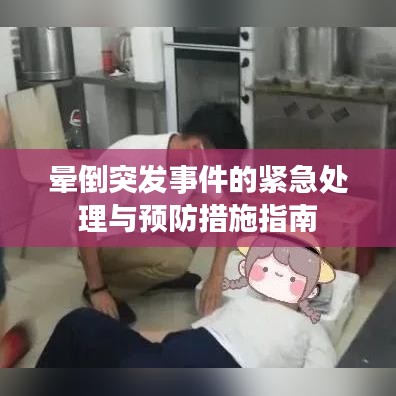 晕倒突发事件的紧急处理与预防措施指南