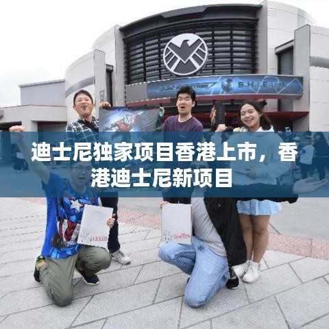 迪士尼独家项目香港上市，香港迪士尼新项目 