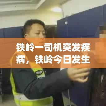 铁岭一司机突发疾病,铁岭今日发生一起车祸