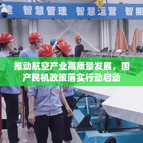推动航空产业高质量发展，国产民机政策落实行动启动