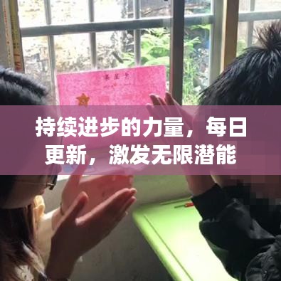持续进步的力量，每日更新，激发无限潜能