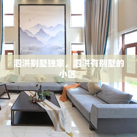 泗洪别墅独家，泗洪有别墅的小区 