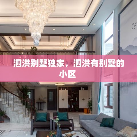 泗洪别墅独家,泗洪有别墅的小区