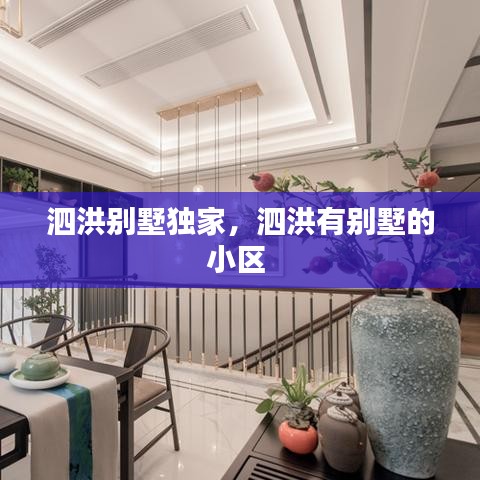 泗洪别墅独家,泗洪有别墅的小区