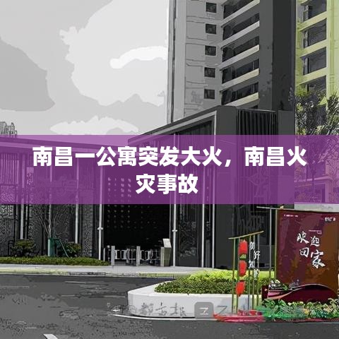 南昌一公寓突发大火，南昌火灾事故 