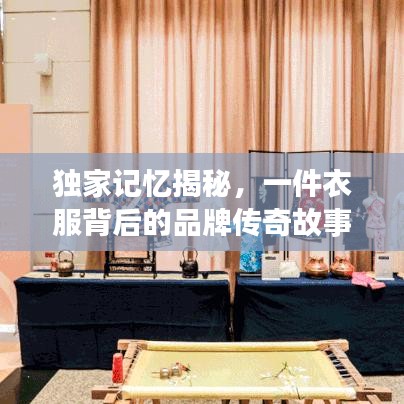 独家记忆揭秘,一件衣服背后的品牌传奇故事