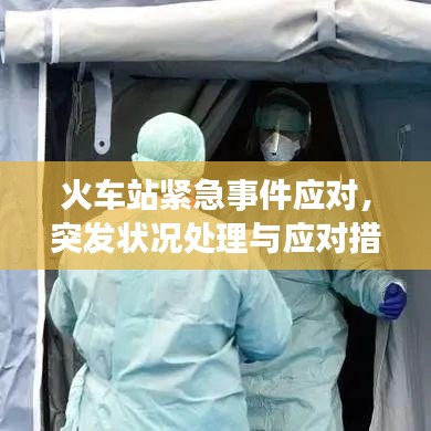 火车站紧急事件应对，突发状况处理与应对措施揭秘