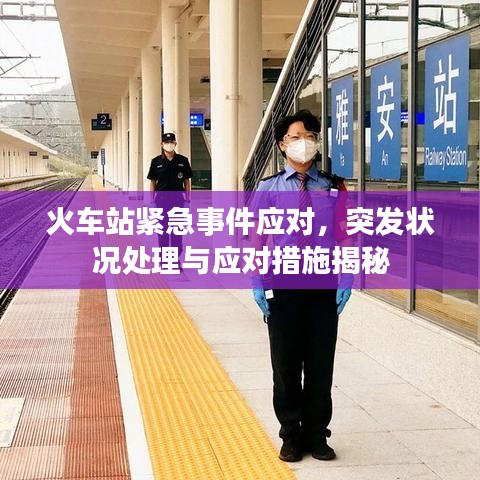 火车站紧急事件应对,突发状况处理与应对措施揭秘