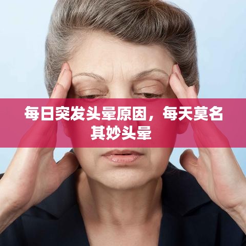 每日突发头晕原因，每天莫名其妙头晕 