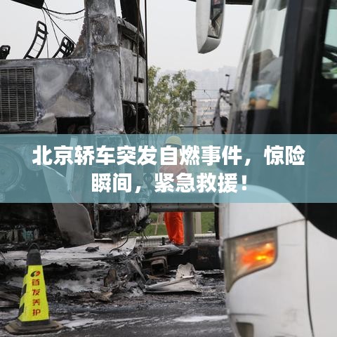 北京轿车突发自燃事件,惊险瞬间,紧急救援!