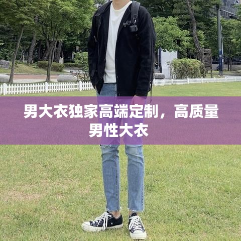 男大衣独家高端定制，高质量男性大衣 