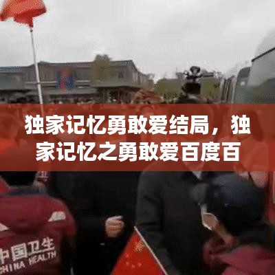 独家记忆勇敢爱结局,独家记忆之勇敢爱百度百科