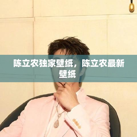 陈立农独家壁纸，陈立农最新壁纸 