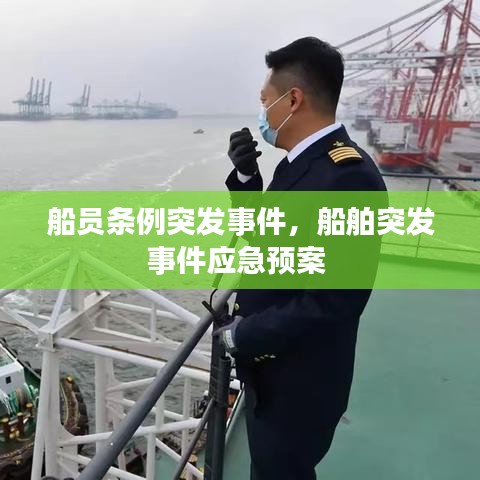 船员条例突发事件，船舶突发事件应急预案 