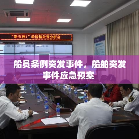 船员条例突发事件,船舶突发事件应急预案