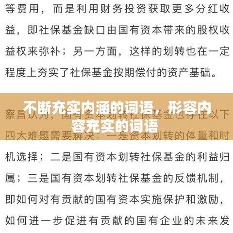 不断充实内涵的词语，形容内容充实的词语 