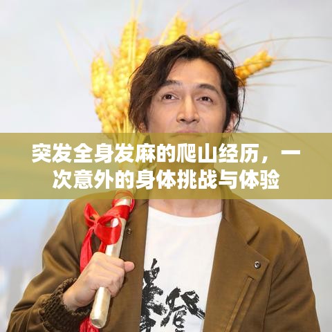 突发全身发麻的爬山经历，一次意外的身体挑战与体验