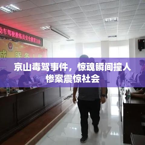 京山毒驾事件,惊魂瞬间撞人惨案震惊社会