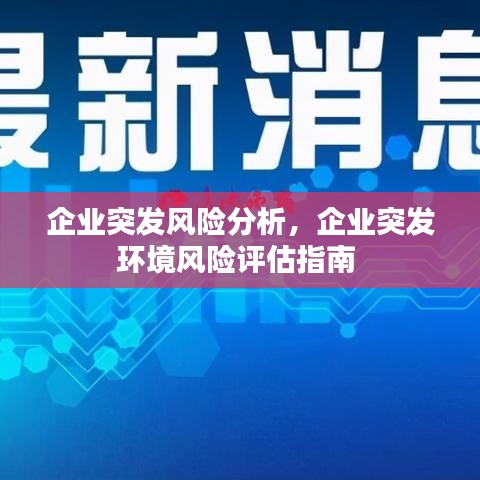 企业突发风险分析，企业突发环境风险评估指南 