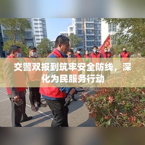 交警双报到筑牢安全防线，深化为民服务行动