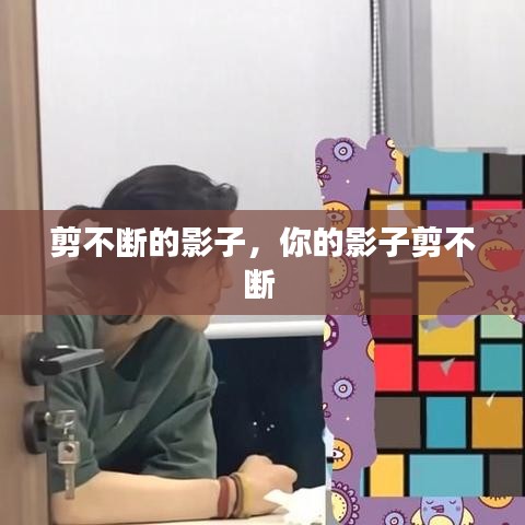 剪不断的影子,你的影子剪不断