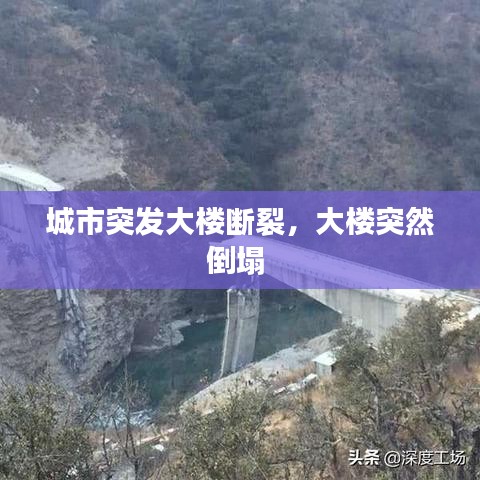 城市突发大楼断裂,大楼突然倒塌