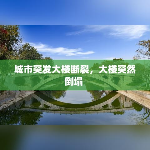 城市突发大楼断裂,大楼突然倒塌