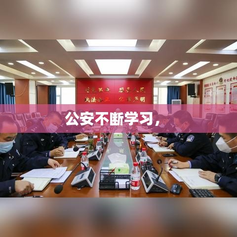 公安不断学习,