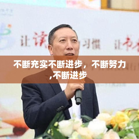 不断充实不断进步，不断努力,不断进步 
