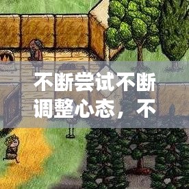 不断尝试不断调整心态，不断调整自己,才能成功 