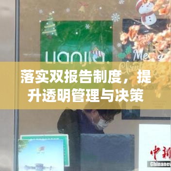 落实双报告制度，提升透明管理与决策效率的黄金路径