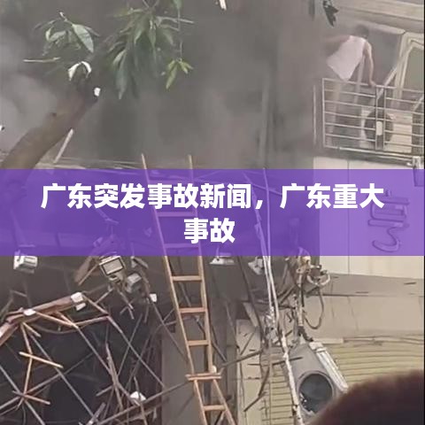 广东突发事故新闻,广东重大事故