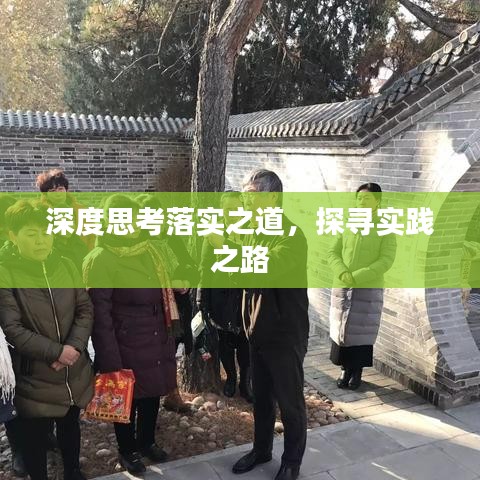 深度思考落实之道，探寻实践之路