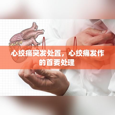 心绞痛突发处置，心绞痛发作的首要处理 