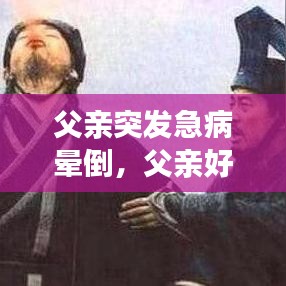父亲突发急病晕倒，父亲好好的突然晕倒死亡 