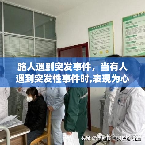 路人遇到突发事件，当有人遇到突发性事件时,表现为心慌 