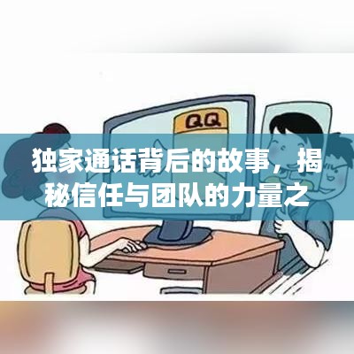 独家通话背后的故事，揭秘信任与团队的力量之巅